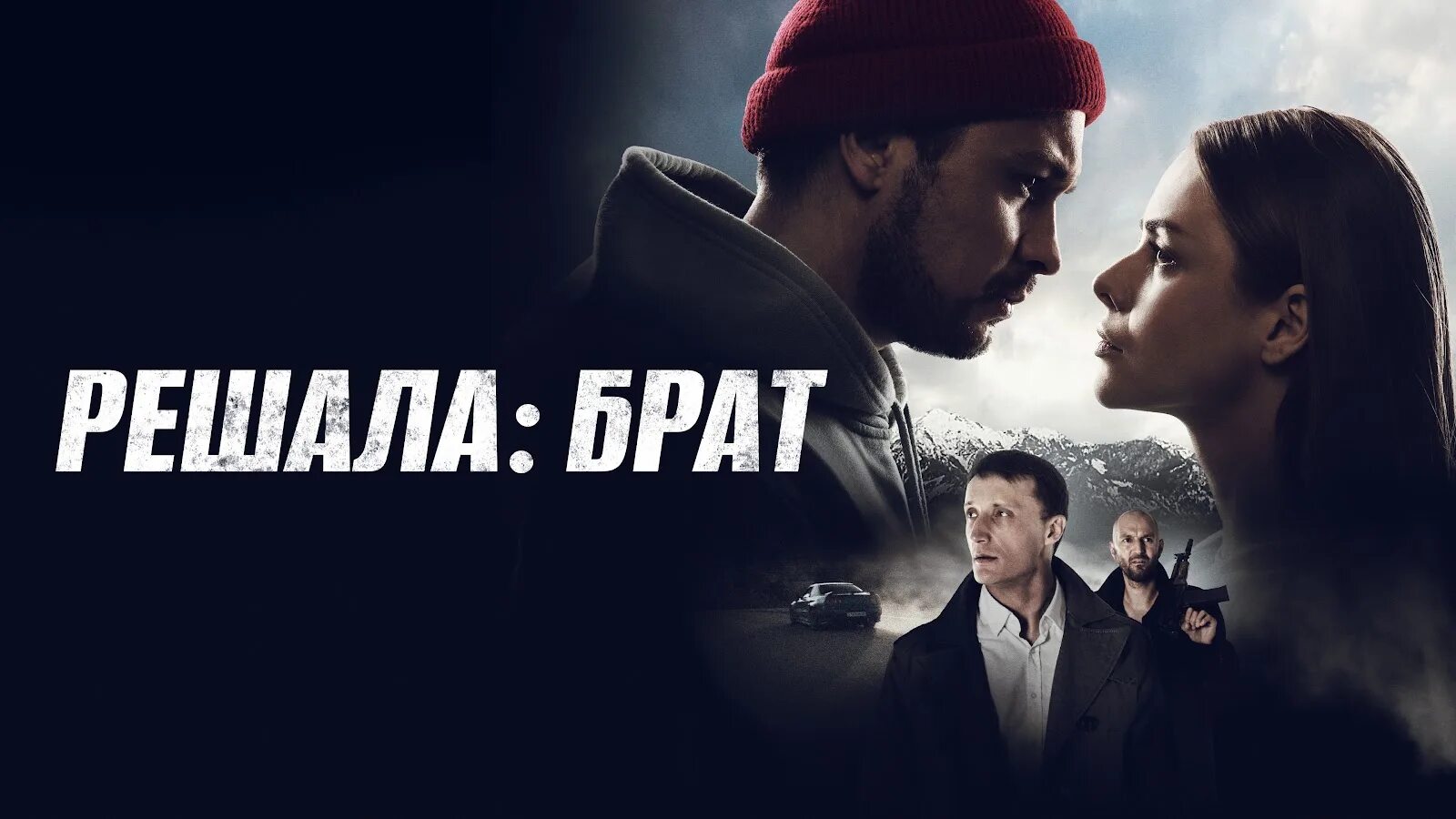 Решала брат песни. Решала брат песни. Решала брат 2022. Решала брат песни. Решала брат 2022.