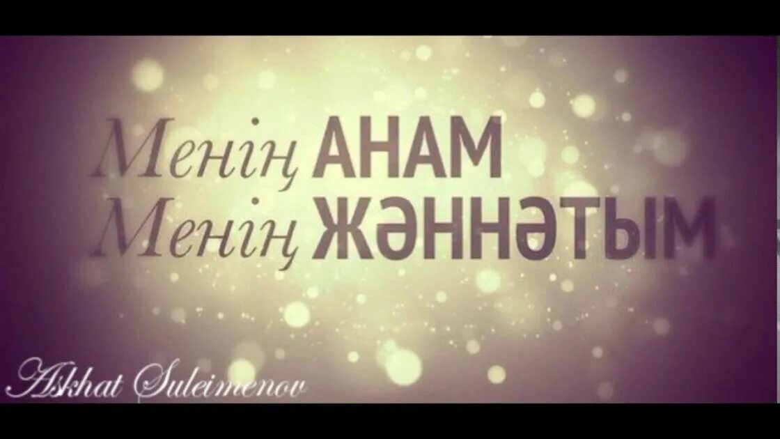 Туған күніңмен надпись. Туған күніңмен картинки. Мама туган кунинизбен. Надпись Асыл.