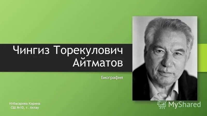 Торекул айтматов. Чингиз айтматов. 1928 - чингиз торекулович айтматов. автобиография чингиз торекулович айтматов. чингиз айтматов биография.