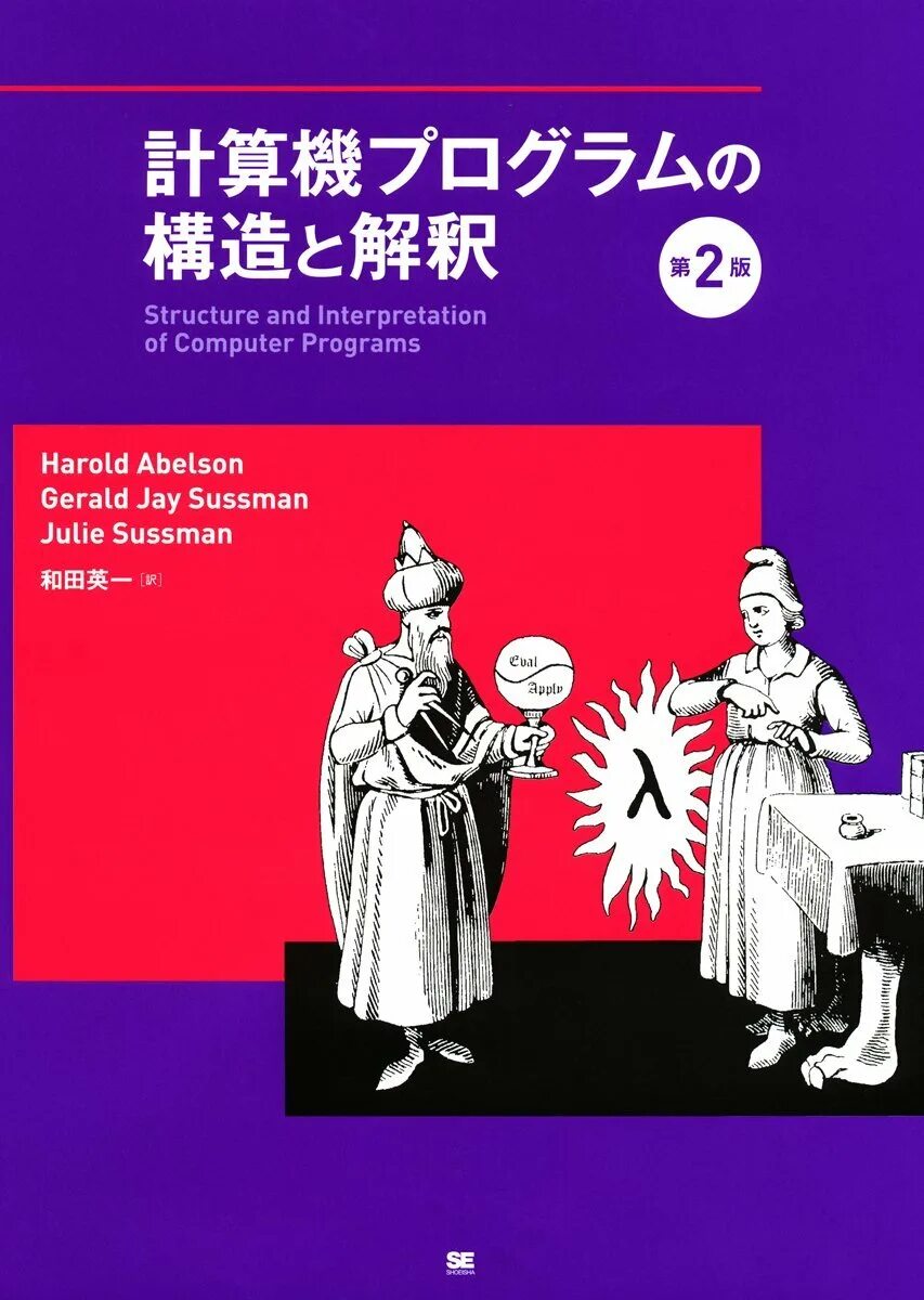 Sicp акции. Структура и интерпретация компьютерных программ. structure and interpretation of computer programs. structure and interpretation of computer programs обложка. sicp.