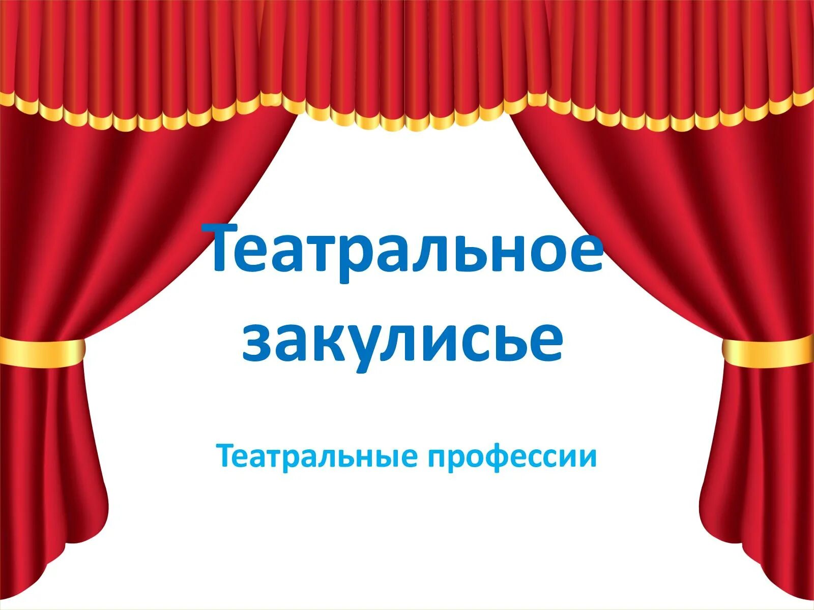 Про театр для детей в детском саду. Театральные профессии. Театральные профессии театральный. Театральные профессии для дошкольников. Профессии в театре для детей.