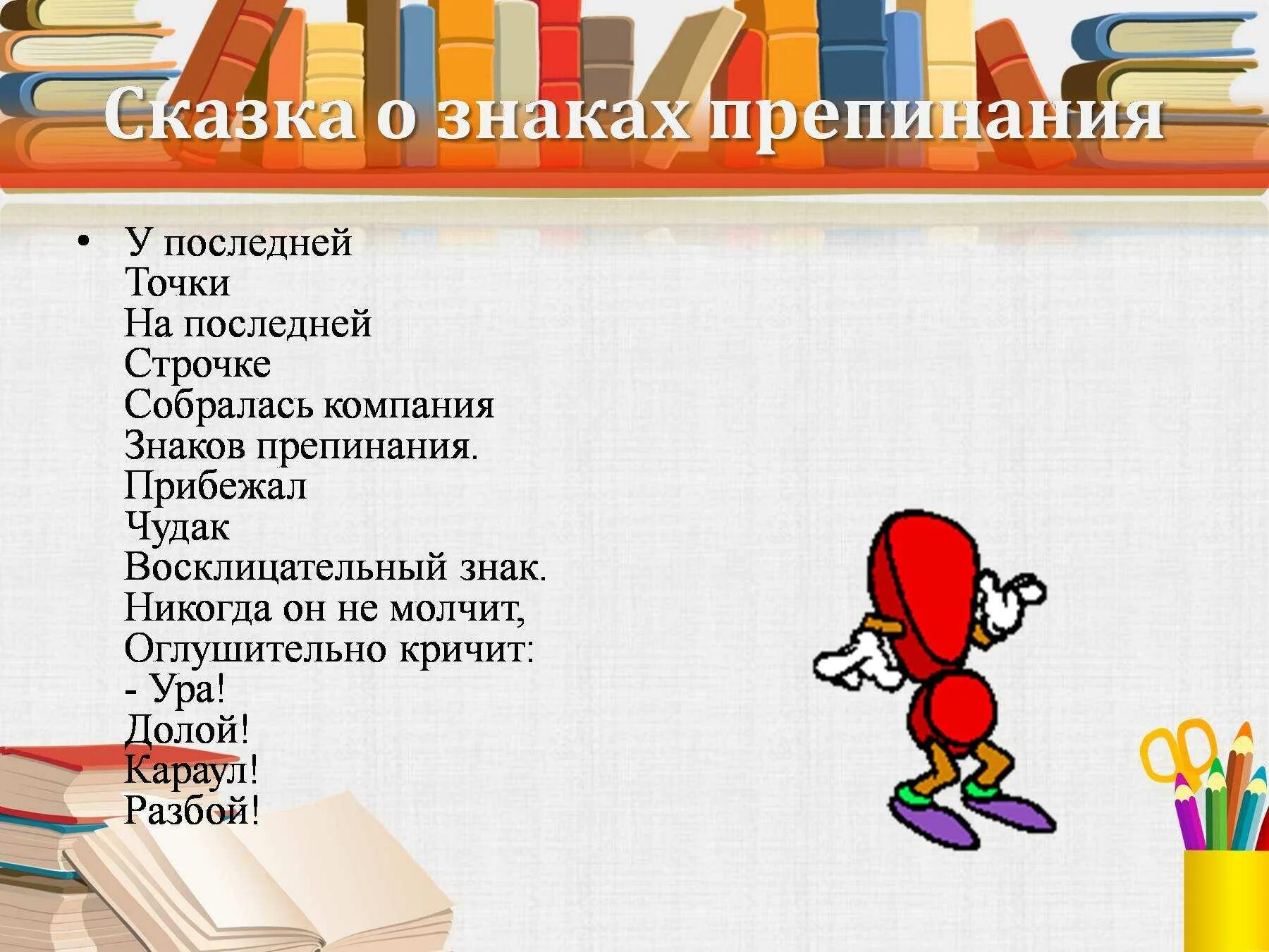 Незнайка тебе нужно писать стихи знаки препинания. Сказка о знаках препинания. Рассказ о знаках препинания. Сказка про восклицательный знак. Загадки про восклицательный знак.