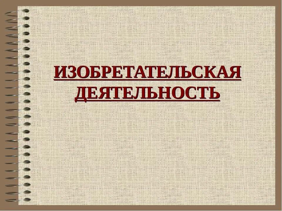 изобретательная деятельность. изобретательная деятельность. изобретательная деятельность. изобретательская деятельность. методика триз.