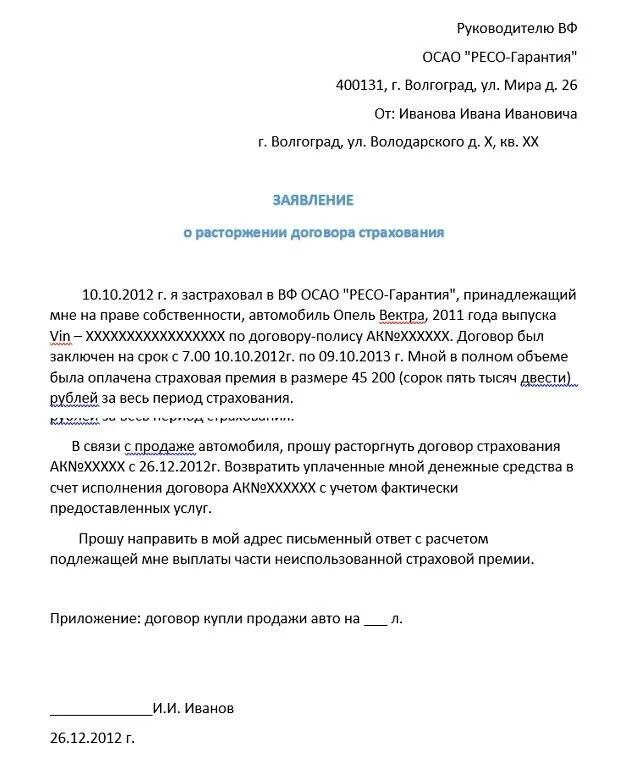 Образец расторжения договора страхования. Заявление о досрочном расторжении страховки ОСАГО. Пример заявления на расторжения страховки. Заявление о досрочном расторжении договора страхования. Заявление о досрочном прекращении договора страхования причины.