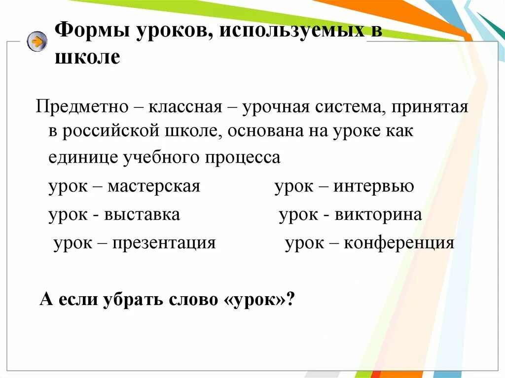 Формы урока. Формы занятий в школе. Формы урока урока. Формы урока в начальной школе. Какие формы урока есть