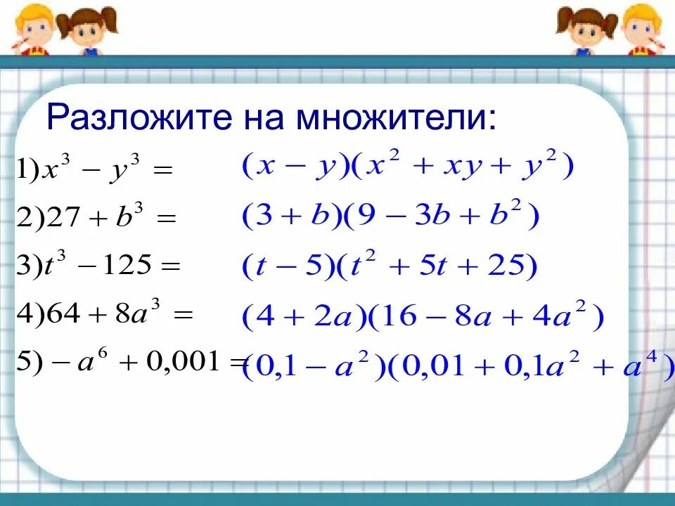 Куб суммы презентация. Куб разности формула сокращенного умножения. Куб суммы и куб разности 7 класс. Алгебра 7 класс сумма и разность кубов. Формулы суммы и разности кубов двух выражений.