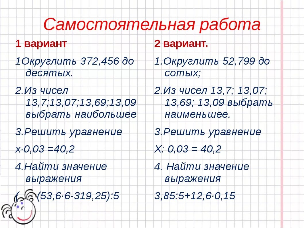 Округление десятичных дробей 5 класс самостоятельная работа. Задания по математике 5 класс дроби и Округление. Округление десятичных дробей 5. Округление десятичных дробей задания. Самостоятельная работа округление чисел 5 класс