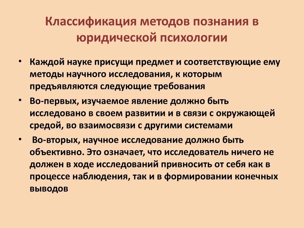 Классификация методов юридической психологии. Методы исследования в юридической психологии. Классификация методов исследования. Методы познания. Научное знание психологии