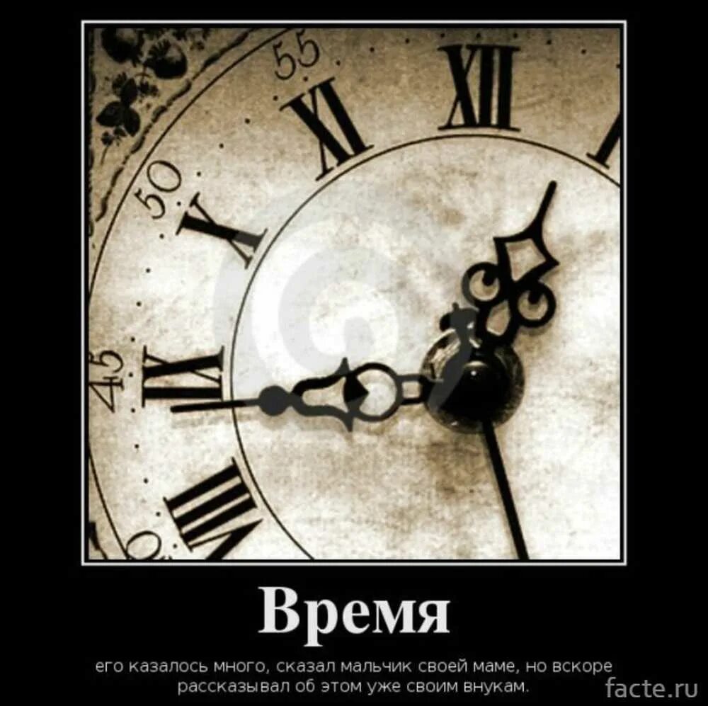 Еще не время. Время быстро летит. Время демотиватор. Цитаты про время. Время прикол.