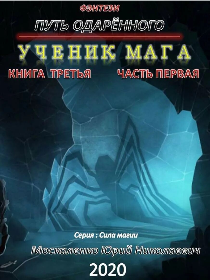 Книги ю москаленко. Сила магии путь одарённого.