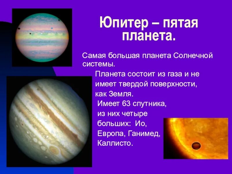 Выберите самую большую планету солнечной системы. Юпитер самая большая планета. юпитер пятая планета. самая планета солнечной системы. самая крупная планета солнечной системы.