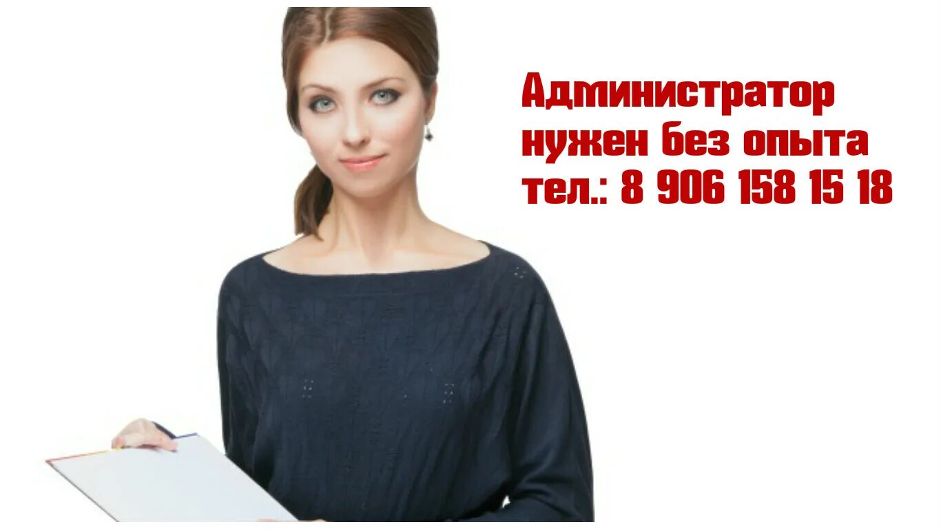 Требуются на удаленную работу. Администратор вакансии без опыта. Администратор поликлиники. Администратор. Администратор-регистратор.