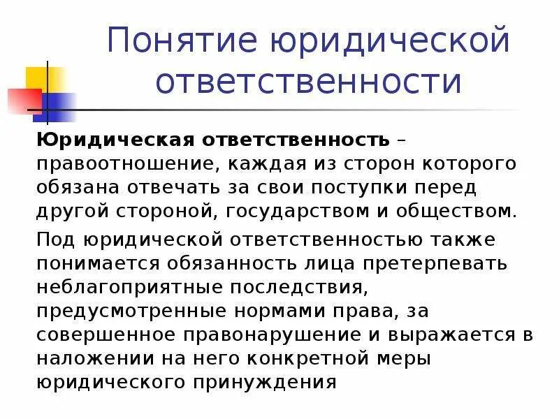 Обязанности а также принципы и. Понятие юридической ответственности. юридическая ответственность определение. понятие юр ответственности. понятие и принципы юридической ответственности.