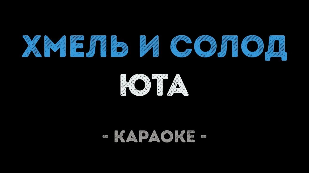 Юта живи караоке. Юта караоке. Юта Хмель и солод караоке. Ломай караоке. Юта Хмель и солод слова.