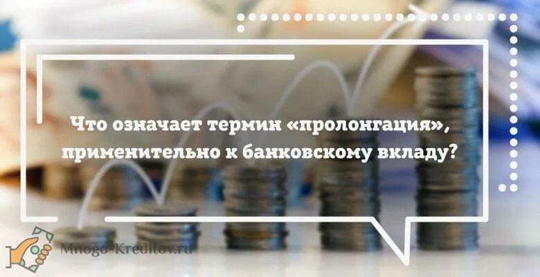 Пролонгация банковской. Пролонгация это в банке. Пролонгация вклада. Условия пролонгации вклада. Пролонгация банковской.