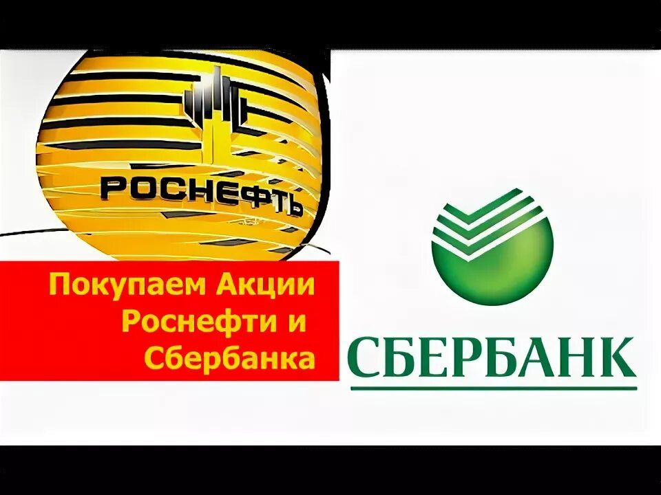 Роснефть Сбербанк. Акции Сбербанк Роснефть. Логотип Сбер и Роснефть. Символ Сбербанка и Роснефти. Роснефть сбер спасибо