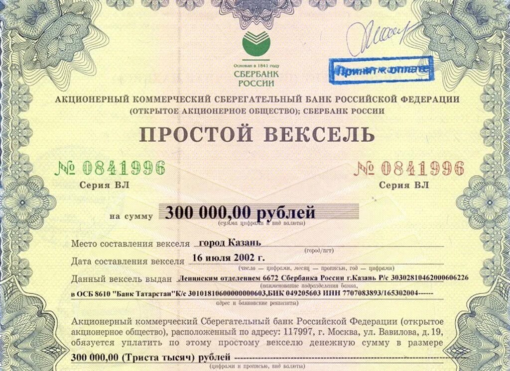 Купля продажа векселя. Вексель Сбербанка. Банковский вексель Сбербанка. Вексель Сбербанка образец. Вексель на предъявителя.