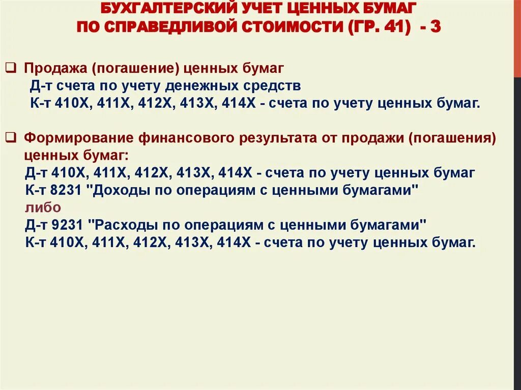 Учет ценных бумаг в бухгалтерском учете. Справедливая стоимость ценных бумаг в бухгалтерском учете. Учёт облигаций. Поступление денежных средств от реализации ценных бумаг формирует.