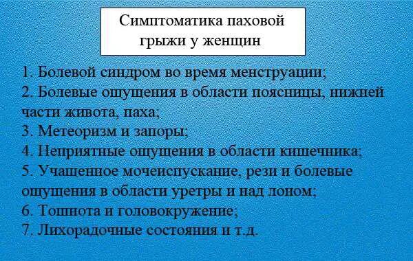 Симптомы паховой грыжи у женщин