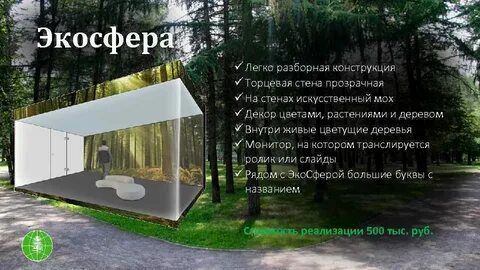 Эко сфера