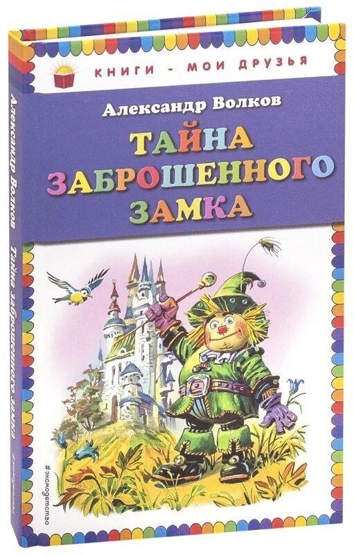 Тайна заброшенного замка Волков а.м.. Тайна заброшенного замка Эксмо.