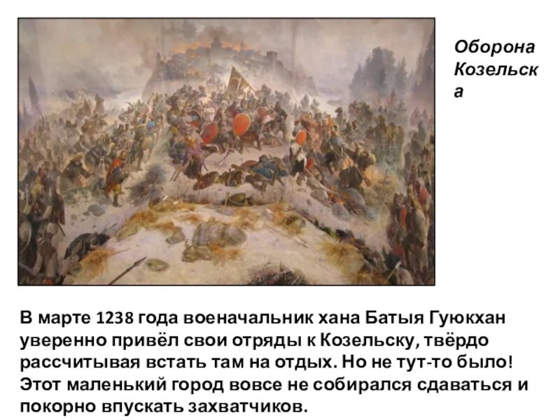 Битва за Козельск 1238. Козельск Батый оборона. Осада Козельска 1238 год. Оборона Козельска от монголов. Козельск монголо татары