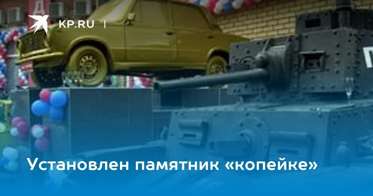 Памятник какой копейке установлен в ярославле. Памятник копейке. памятник копейке машине. памятник копейке в тольятти. памятник копейке в жулебино.