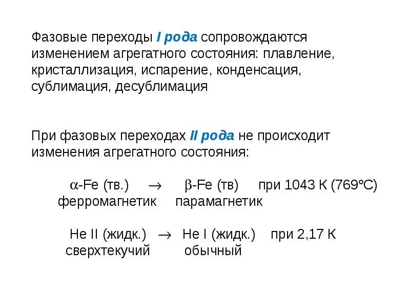 Переходы первого рода. Фазовый переход второго рода. Примеры фазовых переходов. Фазовые переходы 1 рода примеры. Фазовые переходы второго рода примеры.