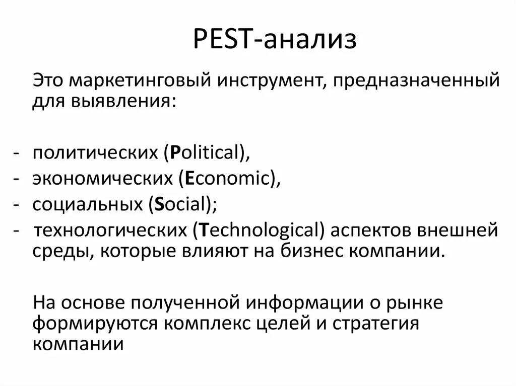 Pest анализ используют. Pest анализ. ПЭСТ анализ. Минусы Pest анализа. Пест анализ маркетинг.