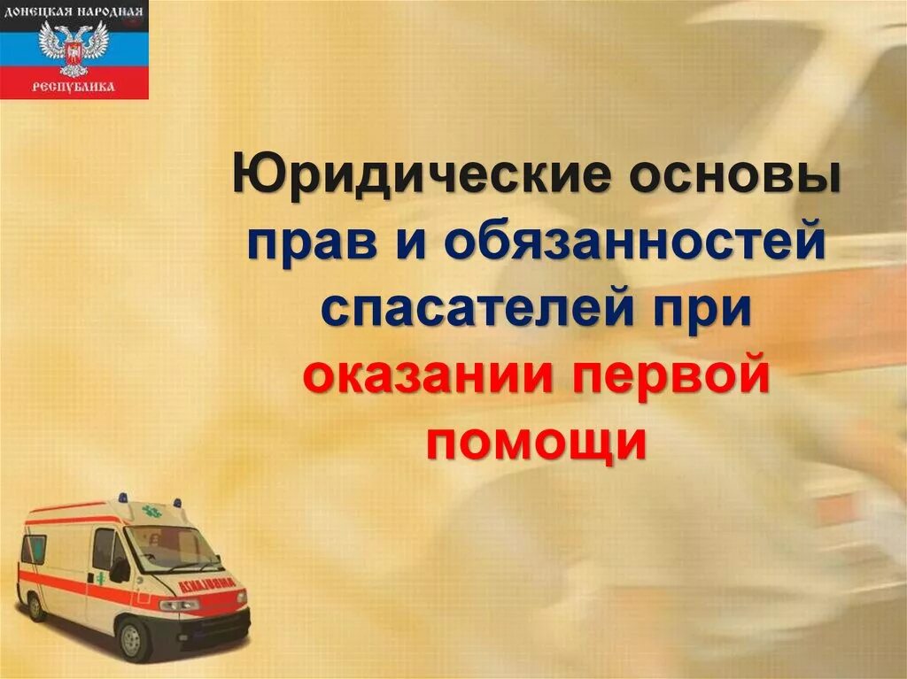 Правовые основания оказания правовой помощи. Юридические основы оказания первой помощи. Юридические основы прав и обязанностей спасателей. Юридические основы прав и обязанностей при оказании первой помощи..