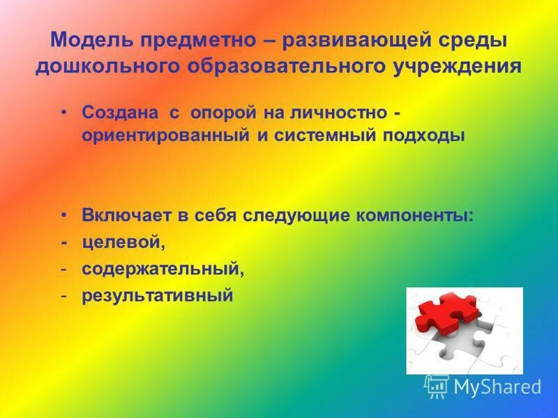 Модель предметно-развивающей среды. Моделирование предметно-развивающей среды. Моделирование предметно-развивающей среды. Моделирование предметно развивающей. Модель модель предметно - развивающей среды.