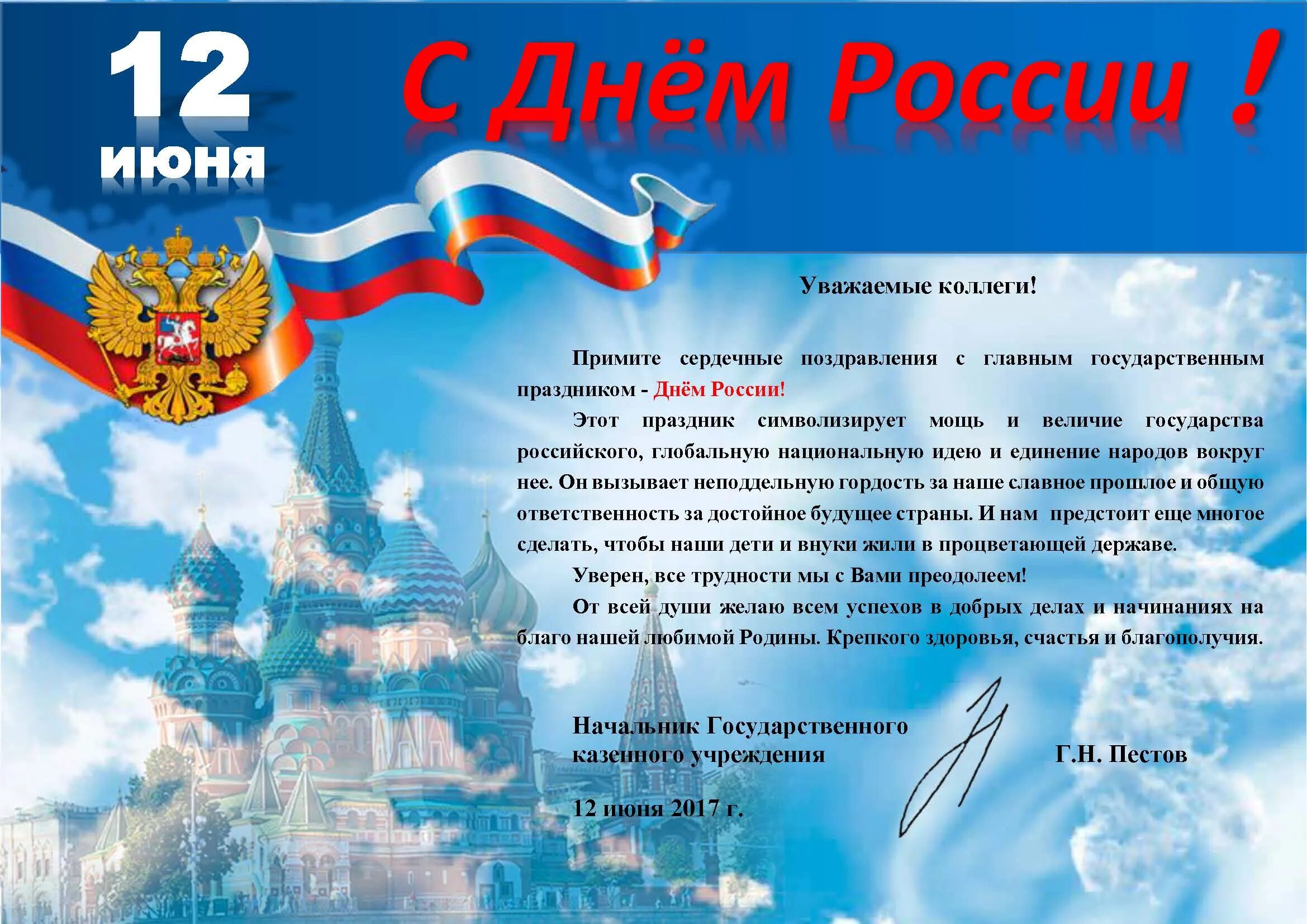 С днем России. С днём России 12 июня. С праздником день России. 12 Июня день Россия уважаемые коллеги.