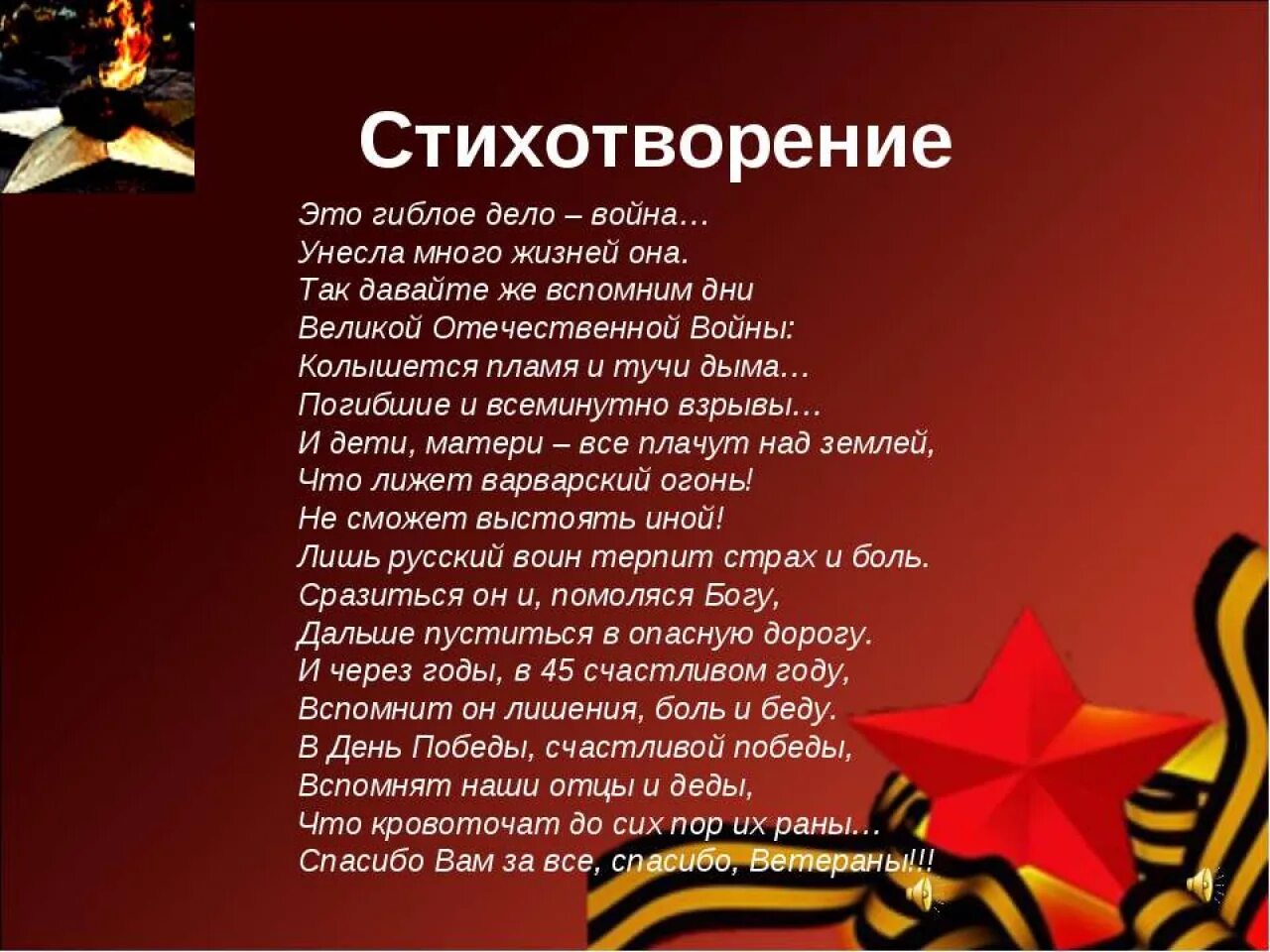 Лучшие стихотворения о войне. Военные стихи. Стих про отечественную войну. Стихотворение про Воцеа.