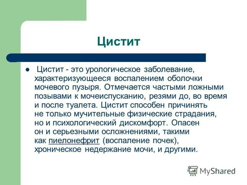 Заболевание цистит болезнь. Цистит определение. Цистит – воспалительное заболевание мочевого пузыря..