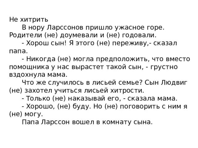 Не взлюбив не годуя. Не хитрите. Не надо хитрить. Что значит хитрить. Хитрить это глагол.