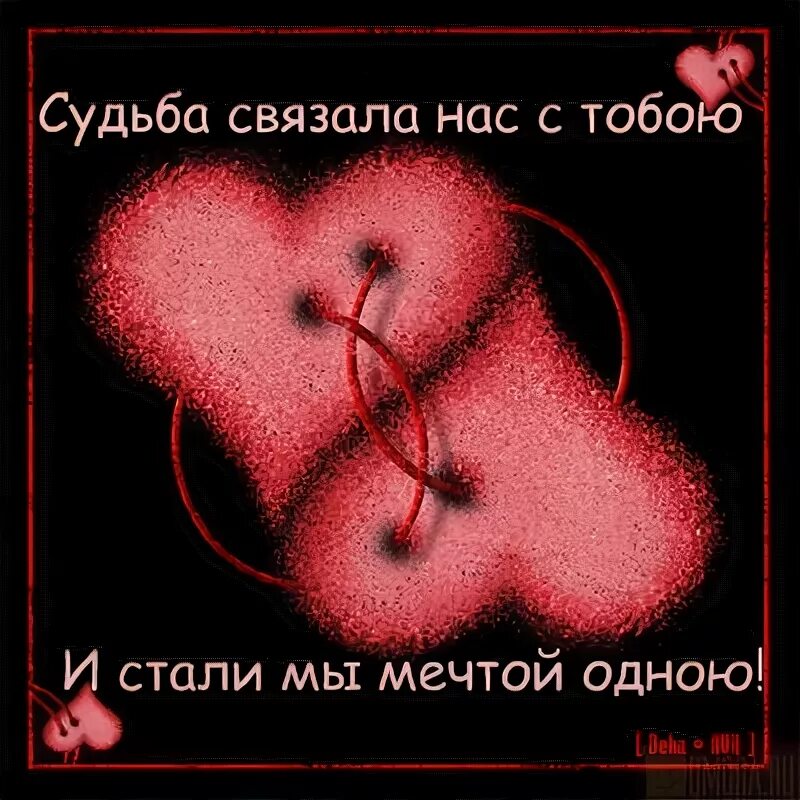 Судьба связала нас с тобой. Нас связала судьба стихи. Нас связала любовь. Мы с тобой связаны. Нас судьба связала песня