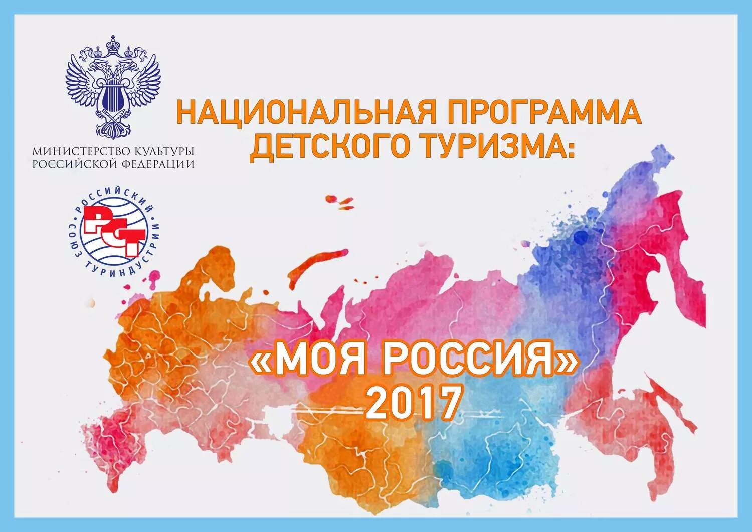 Моя Россия Национальная программа детского туризма. Национальная программа развития детского туризма «моя Россия». Культурное наследие народов России логотип. Национальные проекты детский туризм. Российские программы для детей