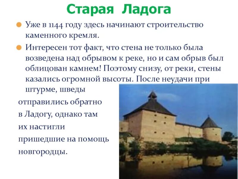 Погода в старой ладоге на неделю. Интересные факты о старой Ладоге. Старая Ладога презентация. Рассказ о старой Ладоге. Старая Ладога основатель.