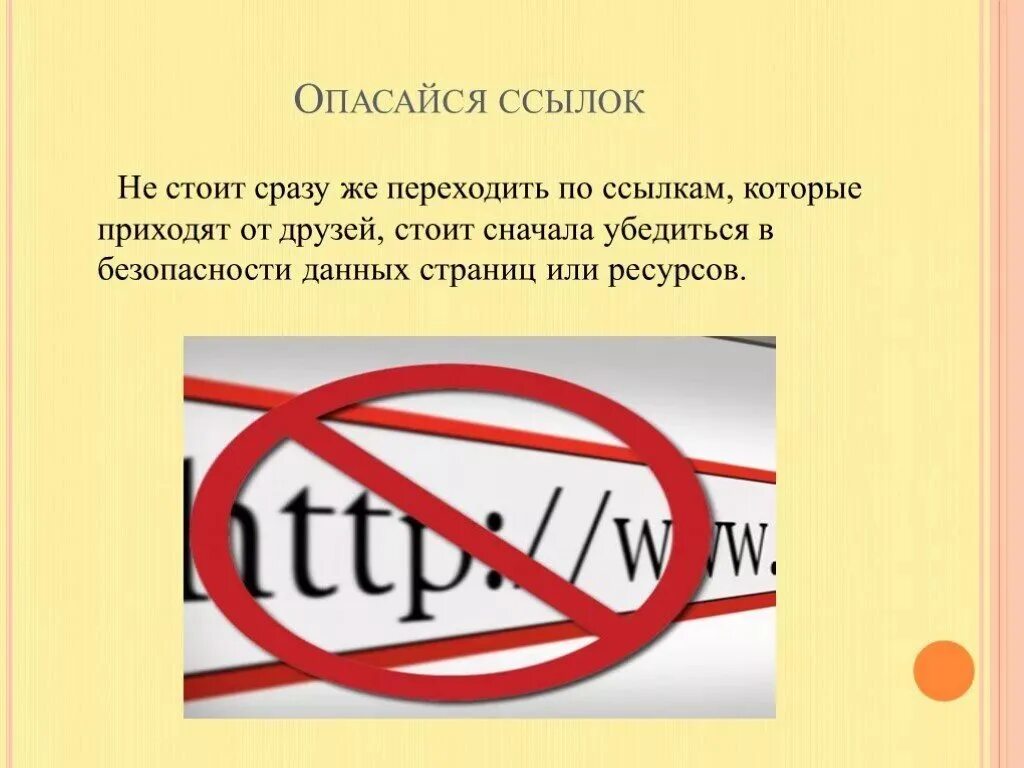 Можно по ссылкам ниже. Не переходите по ссылкам. Не переходи по ссылке. Не переходите по незнакомым ссылкам. Почему нельзя переходить по ссылкам.