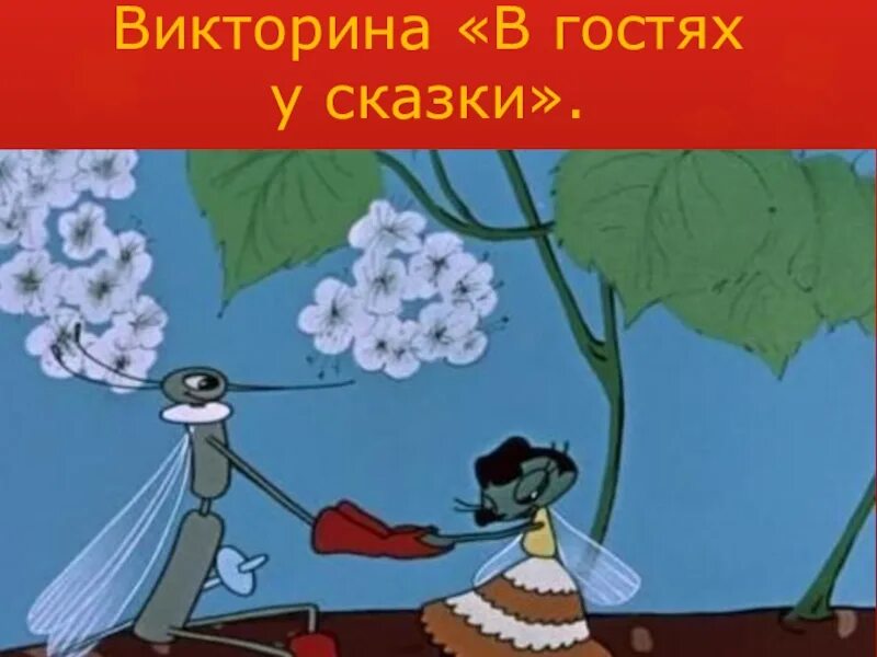 Я с комариком плясала. Муха-Цокотуха 1960. Муха Цокотуха Сутеев.