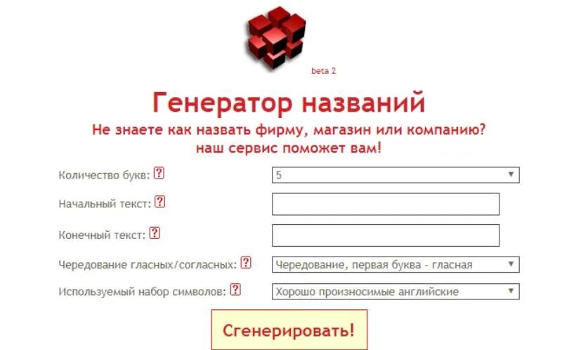 Как придумать название интернет. Генератор названия фирмы. Сгенерировать название фирмы. Генератор названий для магазина. Генератор названий для интернет магазина.