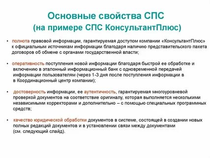 Характеристика справочно правовой системы