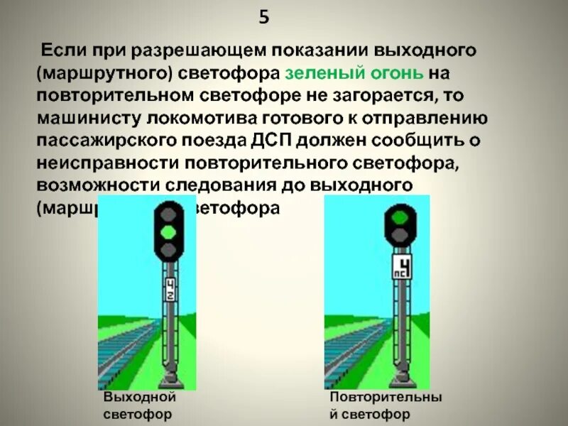 Проследование запрещающего показания маршрутного светофора. Повторительный светофор. Показания выходных светофоров. Показания повторительного светофора. Повторительный светофор на ЖД.