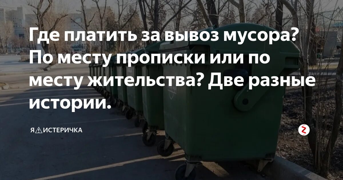 Тко если не проживаешь. Платить за вывоз мусора. Плата за мусор по прописке или. Должен ли я платить за вывоз мусора. Плата за мусор по прописке.