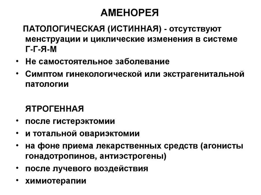 Аменорея симптомы у женщин. Патологическая аменорея. Гипотологическаяаменорея. Истинная аменорея. Ятрогенная аменорея.