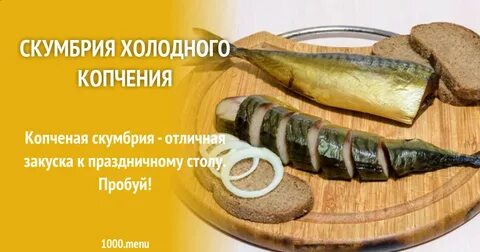 Копченая скумбрия рецепт холодного копчения