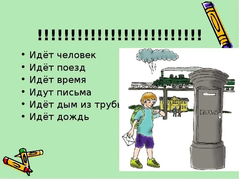 Составить предложение идет дождь. Идет человек идет время. предложение идет дым. лексическое слово дождь. шел дождь смысл слова шел.