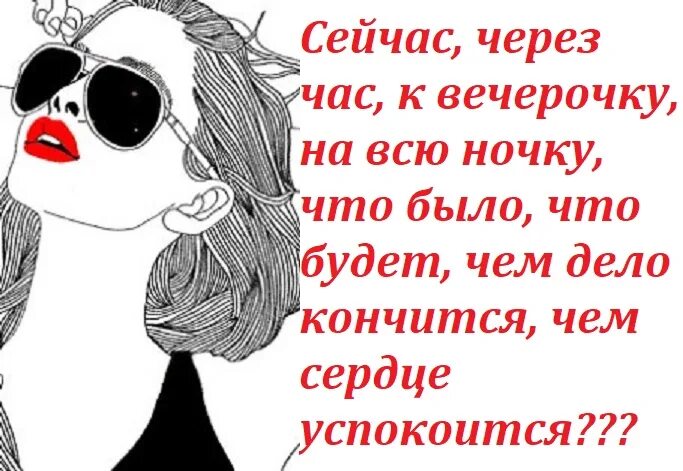 Гадание чем дело кончится. Сейчас через час к вечерочку. Сейчас через час к вечерочку на всю ночку. Гадание сейчас через час к вечерочку на всю ночку. Сейчас вечерочком на всю ночку гадание.