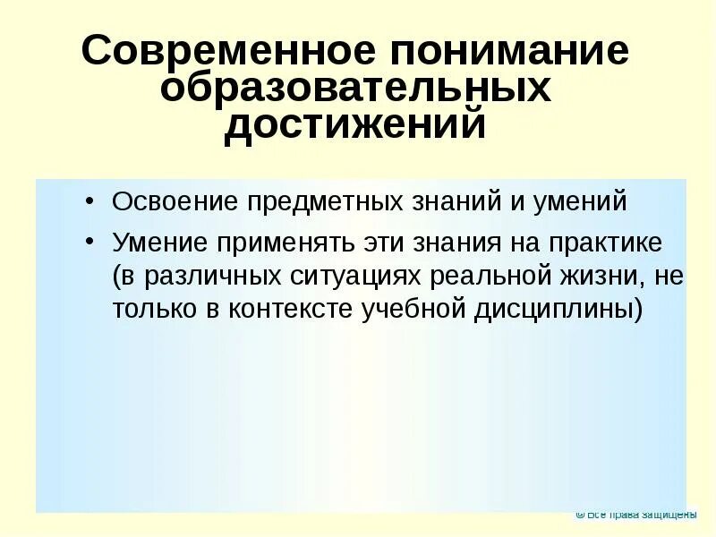 Современное понимание качества образования. Знание и понимание. Освоение предметных знаний. Педагогические достижения.