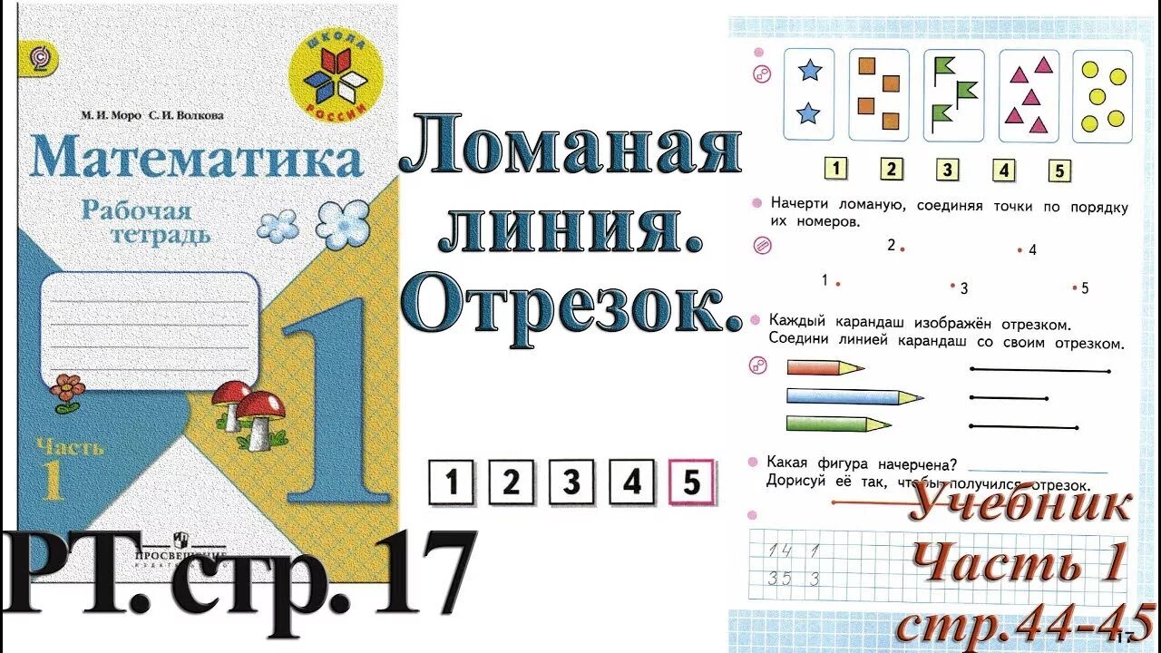 Математика стр 88 моро. Рабочая тетрадь по математике 1 класс школа России стр 17. Математика Моро 1 класс 1 часть ломаная линия. Математика 1 класс 1 часть ломаная линия. Математика 1 класс рабочая тетрадь 1 часть ломаная линия.